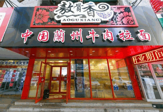 熬骨香兰州拉面